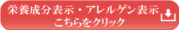 栄養成分表示・アレルゲン表示　こちらをクリック