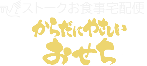 からだにやさしいおせち