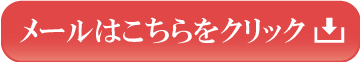 メールはこちらをクリック