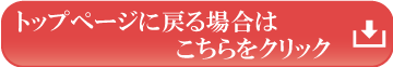 トップページに戻るにはこちらをクリック